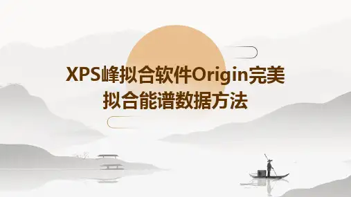 XPS峰拟合软件ORIGIN完美拟合能谱数据方法