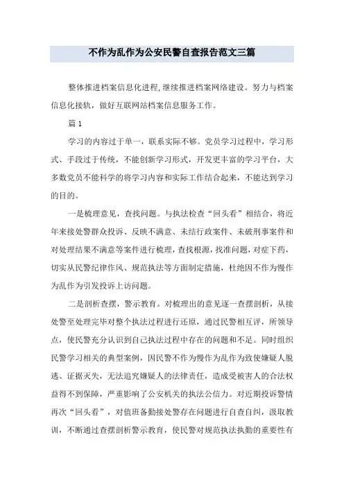 不作为乱作为公安民警自查报告范文三篇