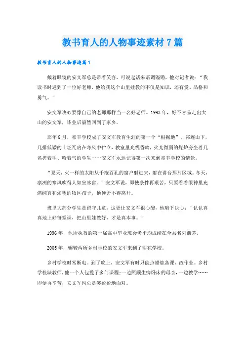 教书育人的人物事迹素材7篇