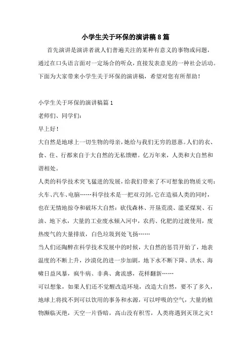小学生关于环保的演讲稿8篇