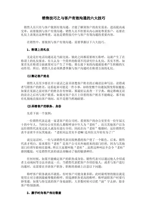 销售技巧之与客户有效沟通的六大技巧