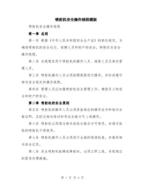 喷射机安全操作规程模版
