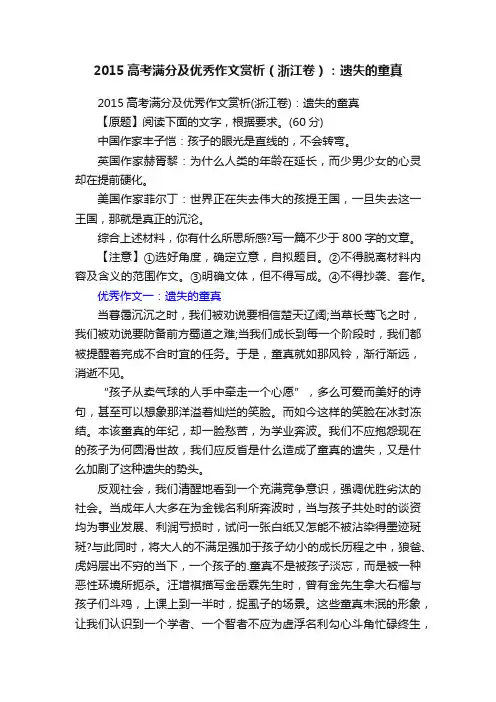 2015高考满分及优秀作文赏析（浙江卷）：遗失的童真