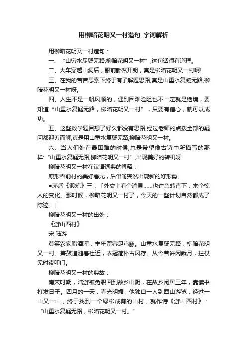 用柳暗花明又一村造句_字词解析