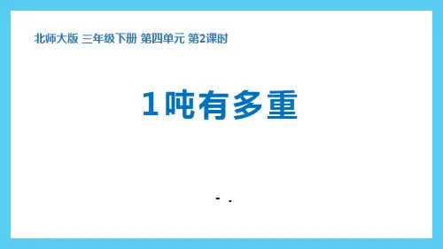 《1吨有多重》千克、克、吨PPT课件