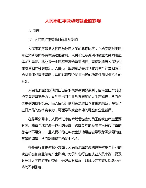 人民币汇率变动对就业的影响