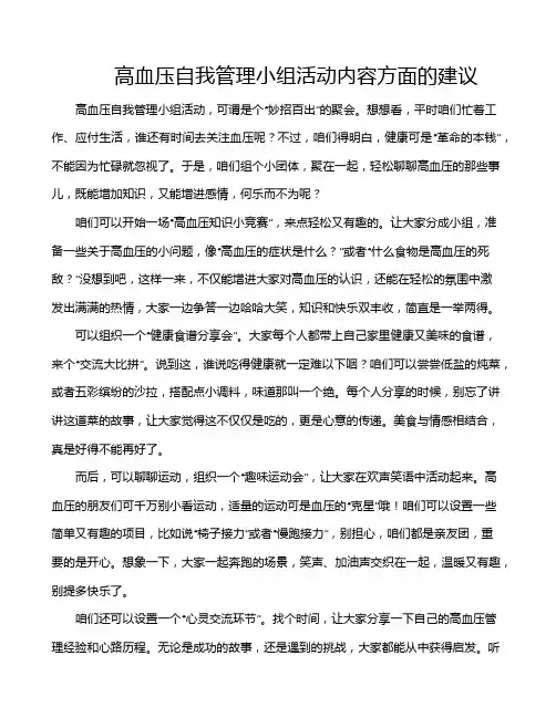 高血压自我管理小组活动内容方面的建议