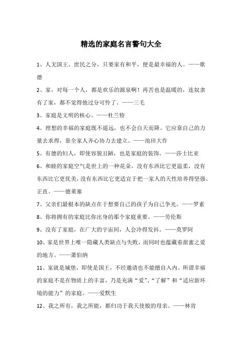 精选的家庭名言警句大全