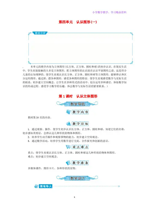 一年级数学上册第四单元认识图形(一)第1课时认识立体图形教案新人教版