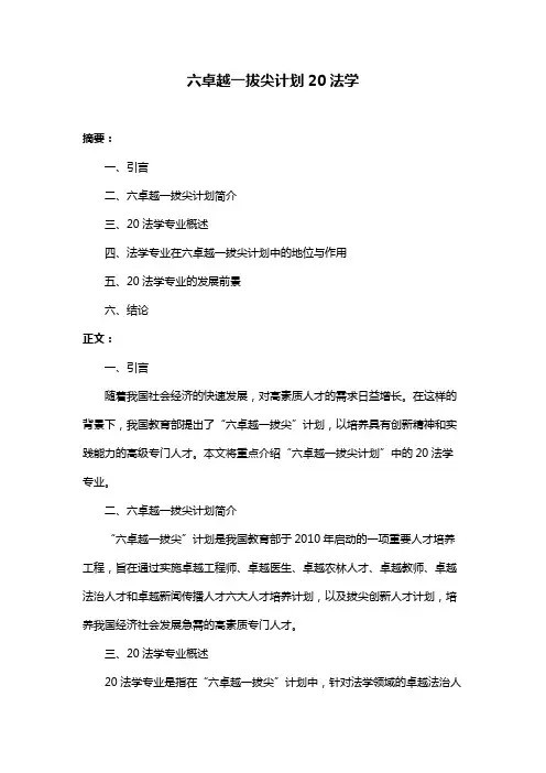 六卓越一拔尖计划20法学