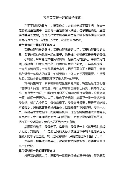 我与爷爷在一起的日子作文