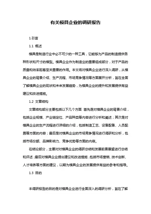 有关模具企业的调研报告