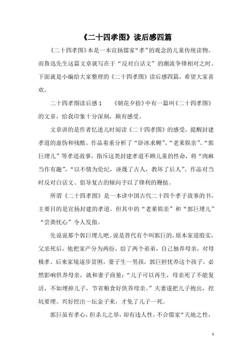 《二十四孝图》读后感四篇