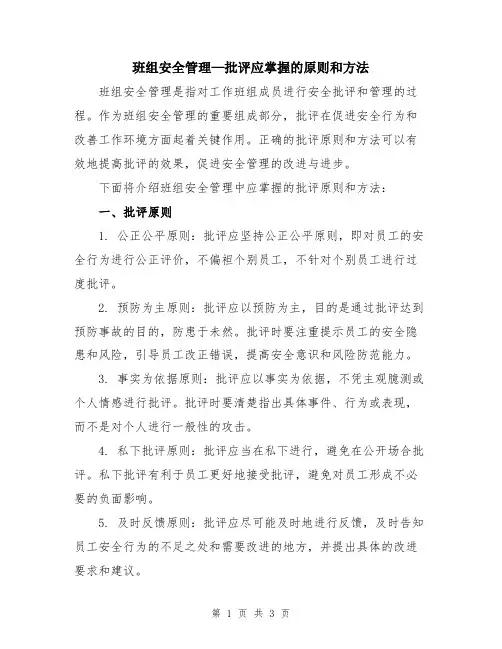 班组安全管理—批评应掌握的原则和方法