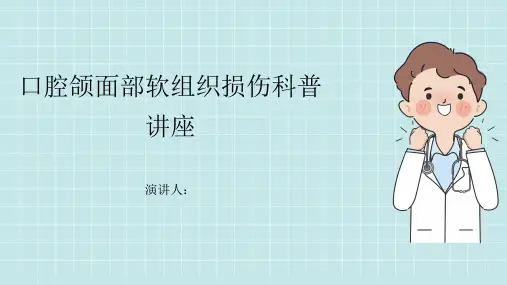 口腔颌面部软组织损伤科普讲座PPT