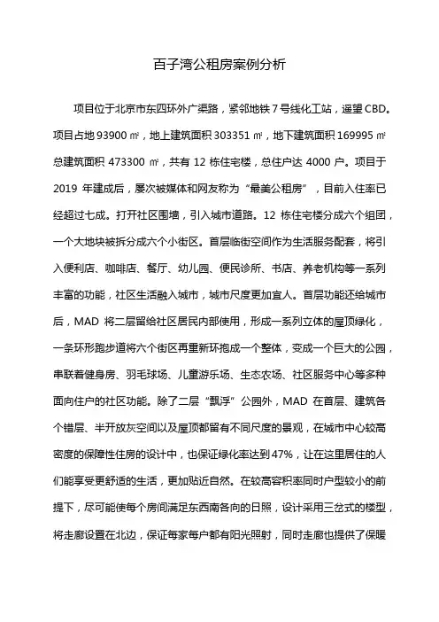 百子湾公租房案例分析