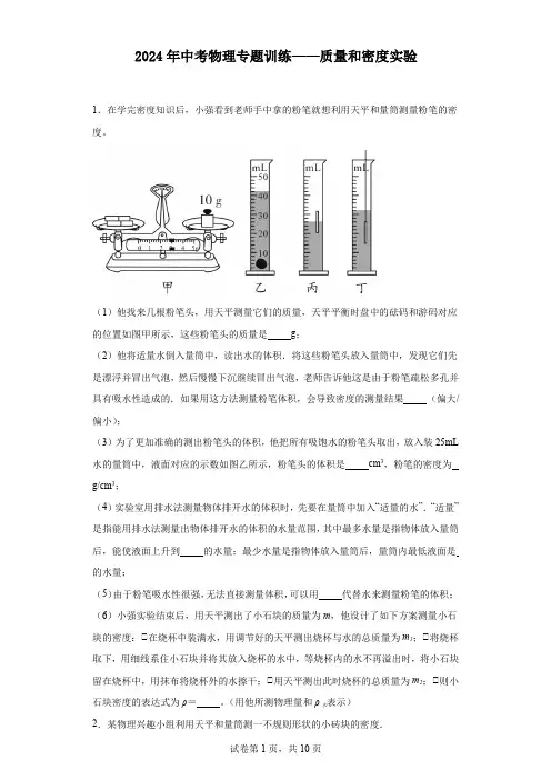 2024年中考物理专题训练——质量和密度实验