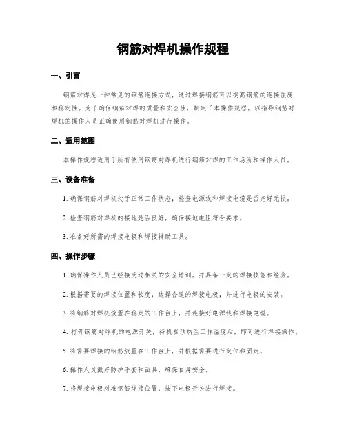 钢筋对焊机操作规程