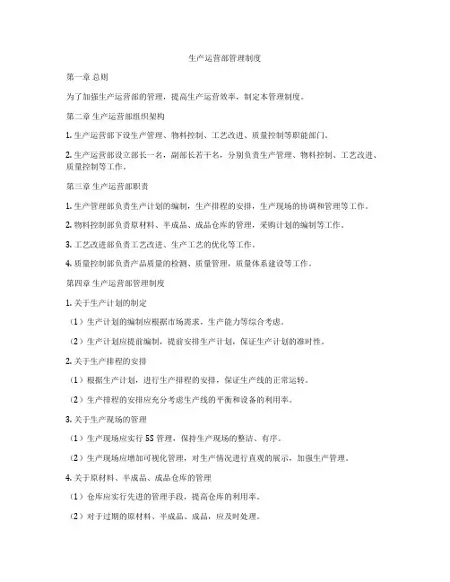 生产运营部管理制度