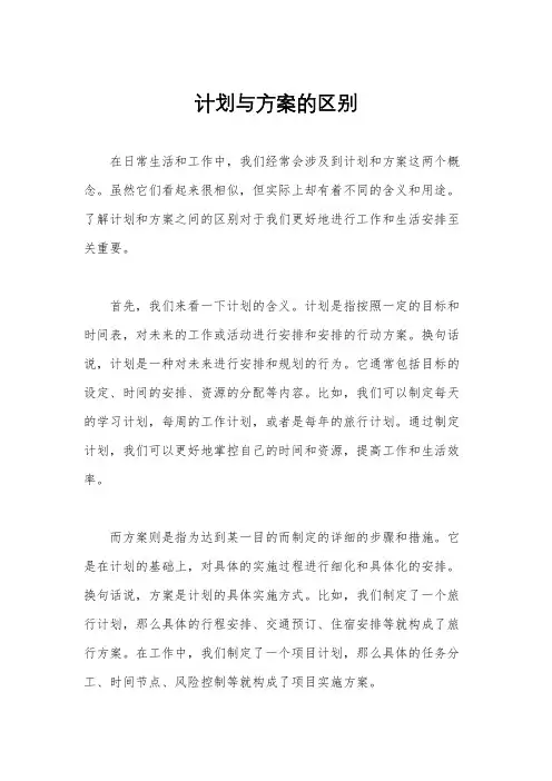 计划与方案的区别