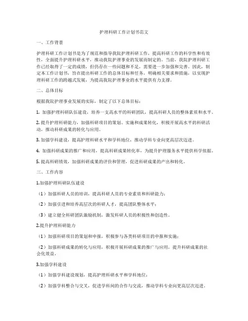 护理科研工作计划书范文