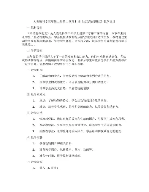 人教版科学三年级上册第二章第3课《给动物找朋友》教学设计