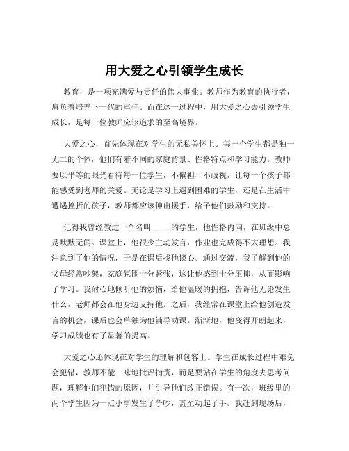 用大爱之心引领学生成长