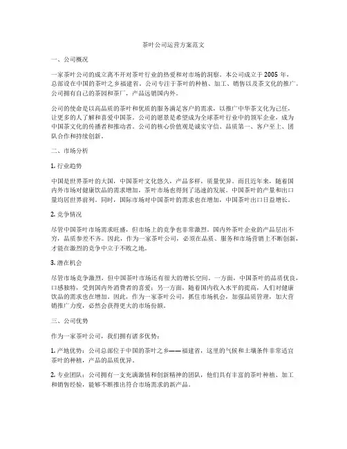 茶叶公司运营方案范文