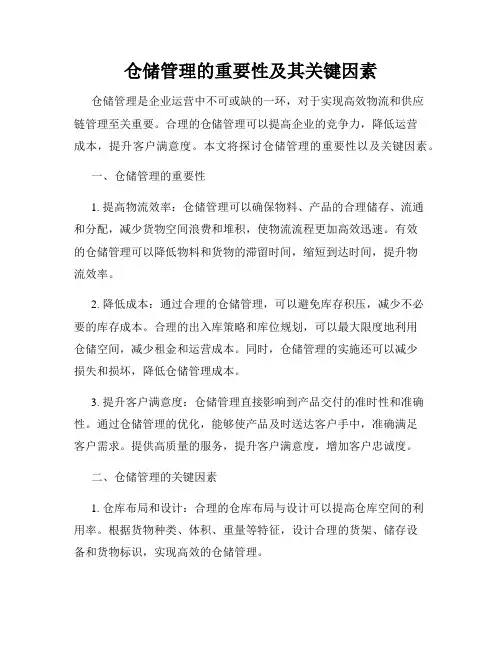 仓储管理的重要性及其关键因素
