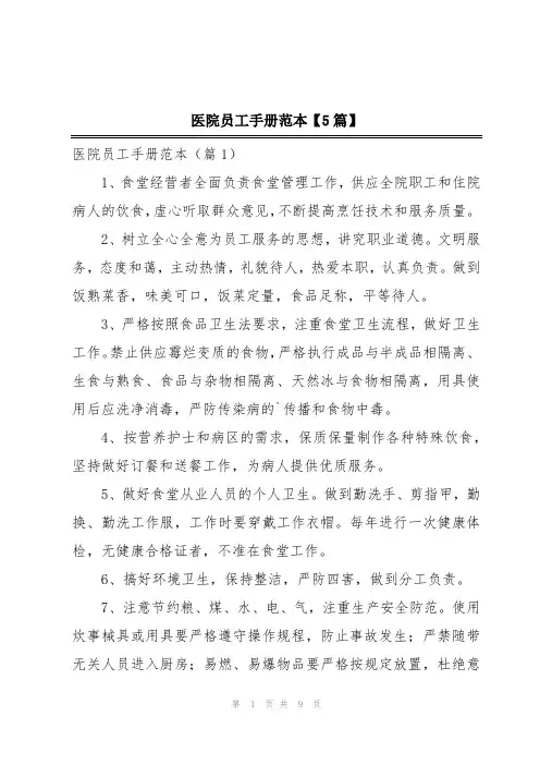 医院员工手册范本【5篇】