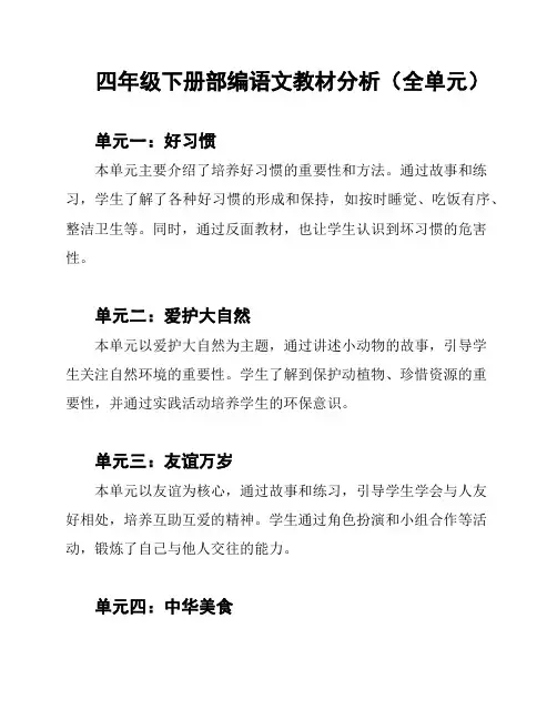 四年级下册部编语文教材分析(全单元)