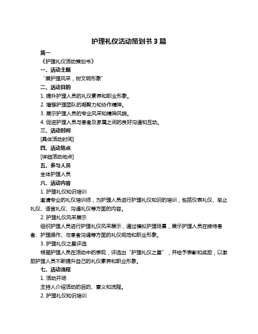 护理礼仪活动策划书3篇