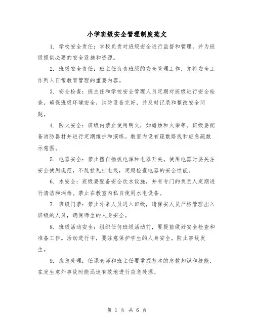 小学班级安全管理制度范文（三篇）
