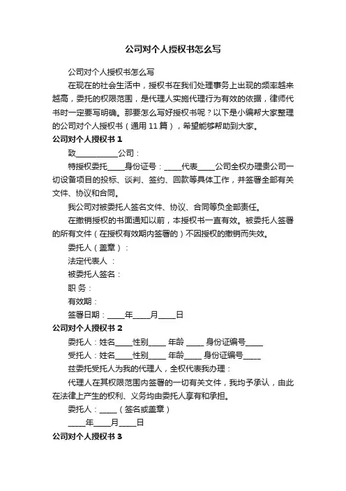 公司对个人授权书（通用11篇）