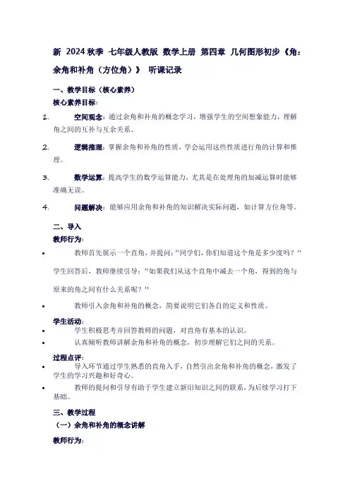 七年级数学上册第四章几何图形初步《角：余角和补角(方位角)》