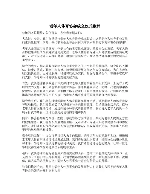 老年人体育协会成立仪式致辞