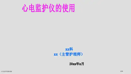 心电监护授课讲解