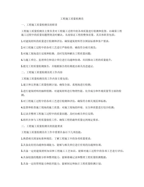 工程施工质量检测员
