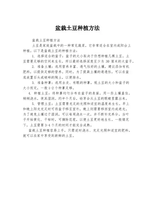 盆栽土豆种植方法