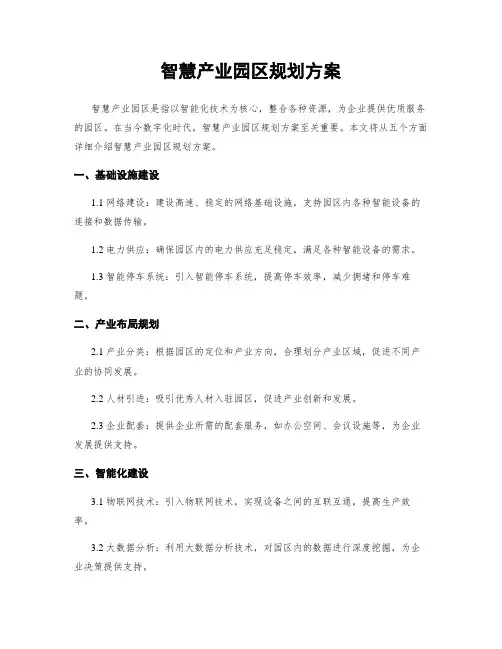 智慧产业园区规划方案