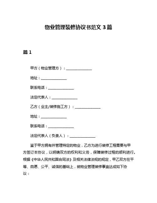 物业管理装修协议书范文3篇