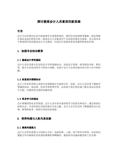 探讨提高会计人员素质的新思路