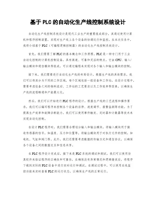 基于PLC的自动化生产线控制系统设计