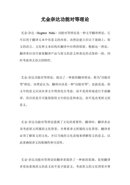 尤金奈达功能对等理论