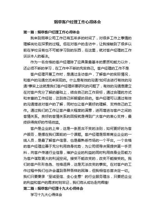 烟草客户经理工作心得体会