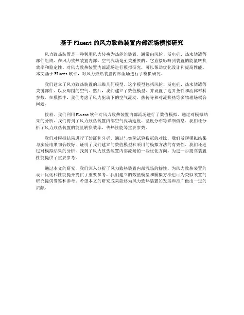 基于Fluent的风力致热装置内部流场模拟研究