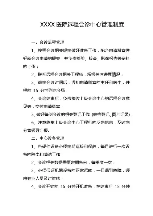医院远程会诊中心管理制度