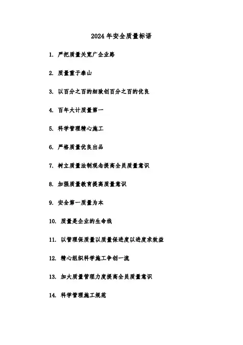 2024年安全质量标语(2篇)