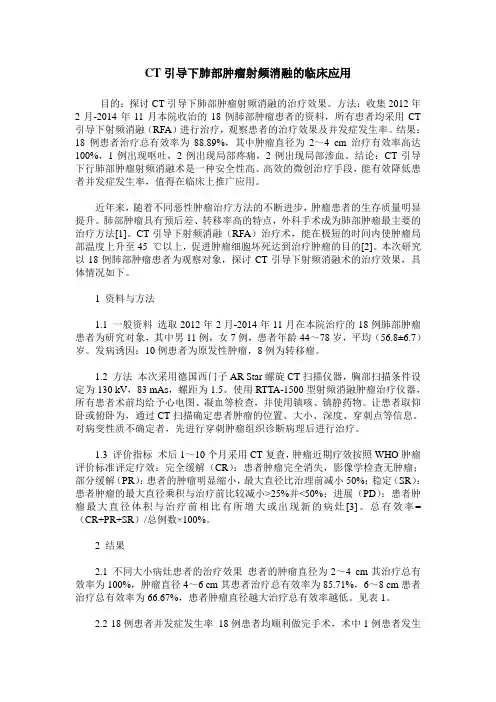 CT引导下肺部肿瘤射频消融的临床应用
