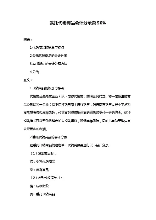 委托代销商品会计分录卖50%